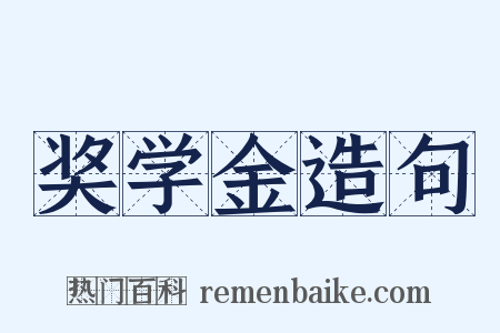 奖学金造句是什么意思的图片